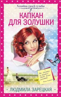 Обложка книги «Капкан для Золушки»