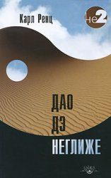 Обложка книги «Дао дэ неглиже»
