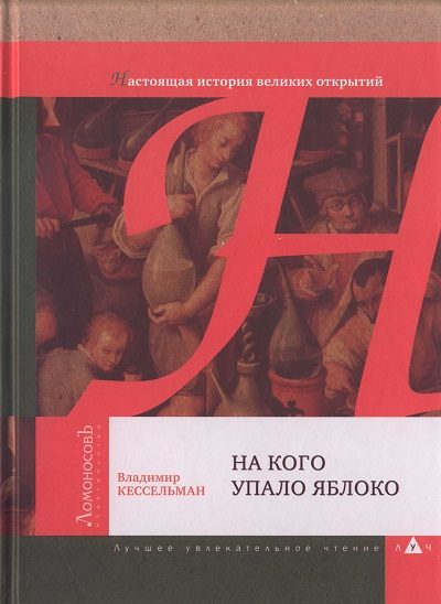Обложка книги «На кого упало яблоко»