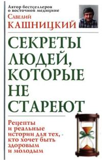Обложка книги «Советы людей, которые не стареют»