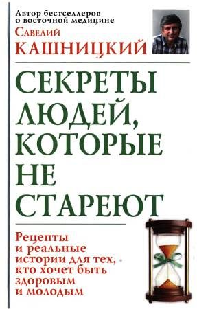 Обложка книги «Советы людей, которые не стареют»