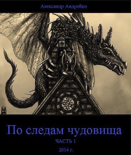 Обложка книги «По следам чудовища. Часть 1 (СИ)»