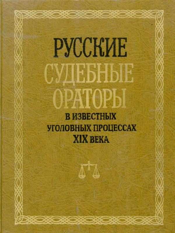 Обложка книги «Русские судебные ораторы в известных уголовных процессах XIX века»