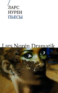 Обложка книги «Пьесы»