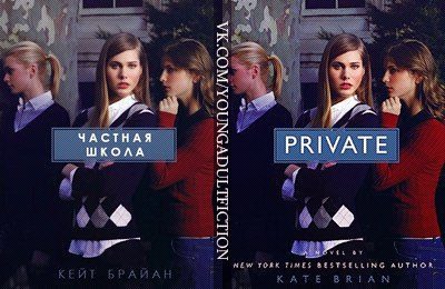 Обложка книги «Частная школа»