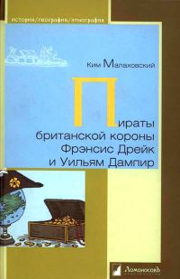 Обложка книги «Пираты британской короны Фрэнсис Дрейк и Уильям Дампир»