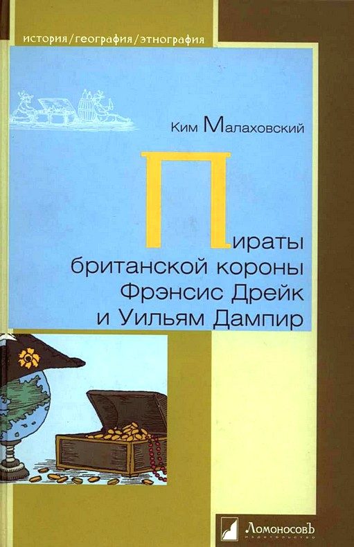 Обложка книги «Пираты британской короны Фрэнсис Дрейк и Уильям Дампир»