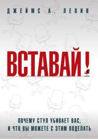 Обложка книги «Вставай! Почему стул убивает вас, и что вы можете с этим поделать»