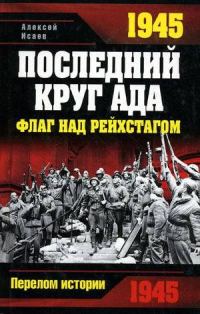 Обложка книги «1945. Последний круг ада. Флаг над Рейхстагом»