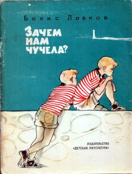 Обложка книги «Зачем нам чучела?»