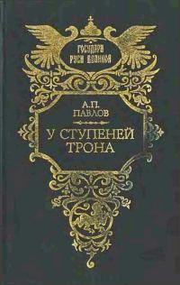 Обложка книги «У ступеней трона»