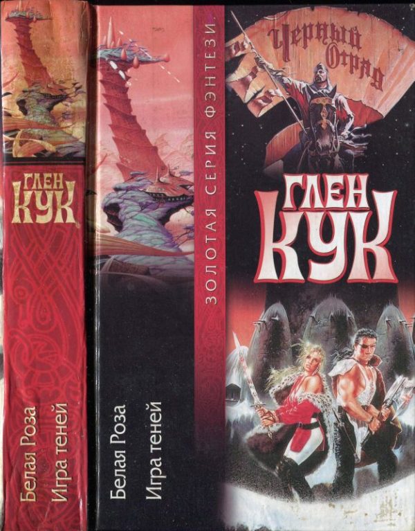 Обложка книги «Белая Роза. Игра теней»