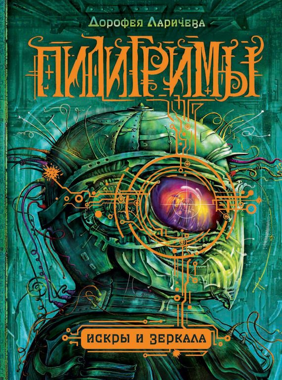 Обложка книги «Искры и зеркала»