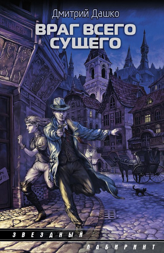 Обложка книги «Враг всего сущего»