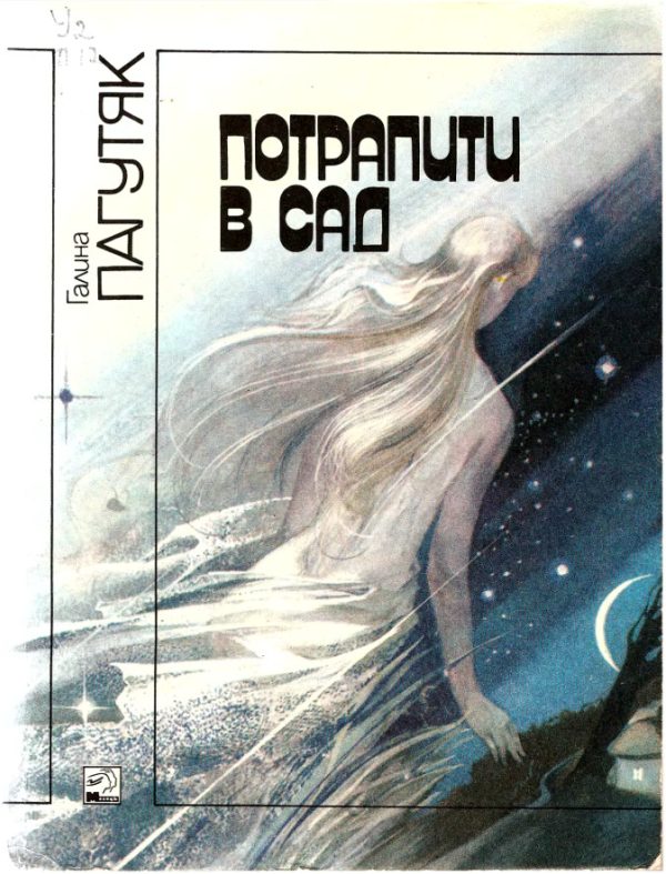 Обложка книги «Потрапити в сад»