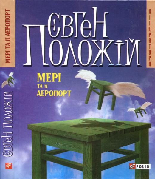 Обложка книги «Мері та її аеропорт»