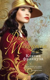 Обложка книги «Клятва француза»