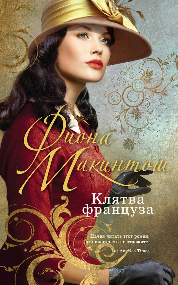 Обложка книги «Клятва француза»