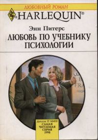 Обложка книги «Любовь по учебнику психологии»