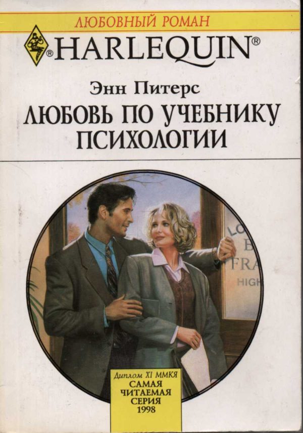 Обложка книги «Любовь по учебнику психологии»