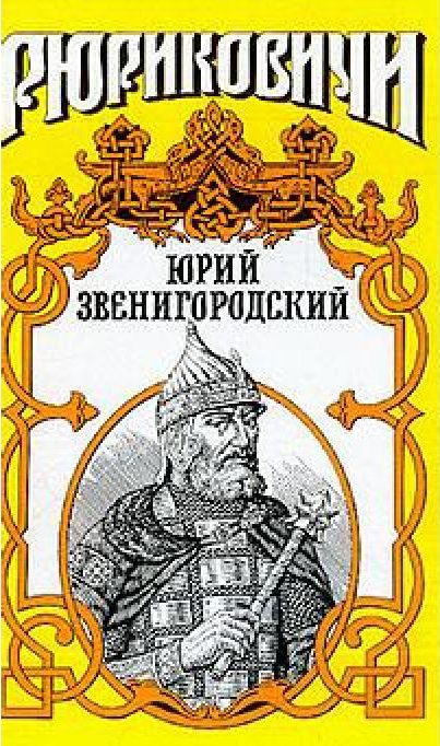 Обложка книги «Юрий Звенигородский»