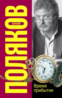 Обложка книги «Время прибытия»
