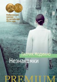 Обложка книги «Незнакомки»