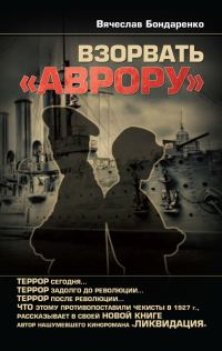 Обложка книги «Взорвать «Аврору»»