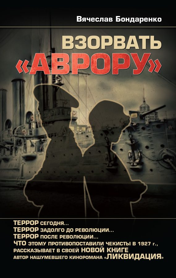 Обложка книги «Взорвать «Аврору»»