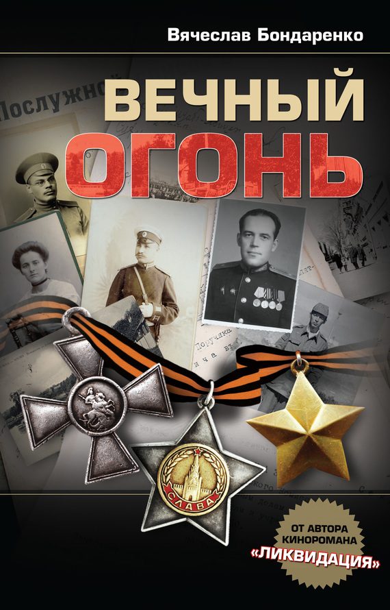 Обложка книги «Вечный огонь»