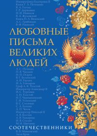 Обложка книги «Любовные письма великих людей. Соотечественники»