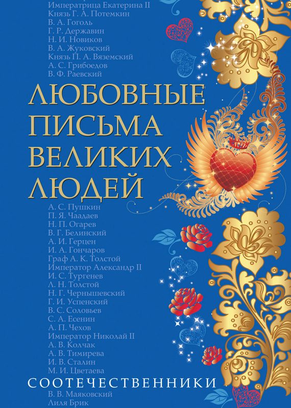 Обложка книги «Любовные письма великих людей. Соотечественники»