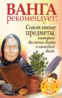 Обложка книги «Ванга рекомендует. Счастливые предметы, которые должны быть в каждом доме»