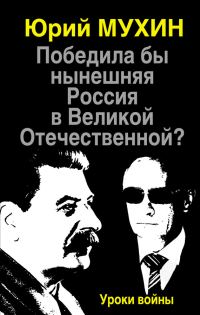 Обложка книги «Победила бы нынешняя Россия в Великой Отечественной?»