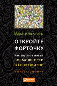 Обложка книги «Откройте форточку! Как впустить новые возможности в свою жизнь. Книга-тренинг»