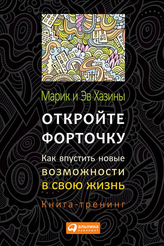 Обложка книги «Откройте форточку! Как впустить новые возможности в свою жизнь. Книга-тренинг»