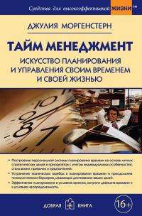 Обложка книги «Тайм-менеджмент»
