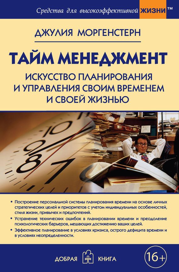 Обложка книги «Тайм-менеджмент»