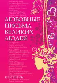 Обложка книги «Любовные письма великих людей. Женщины»