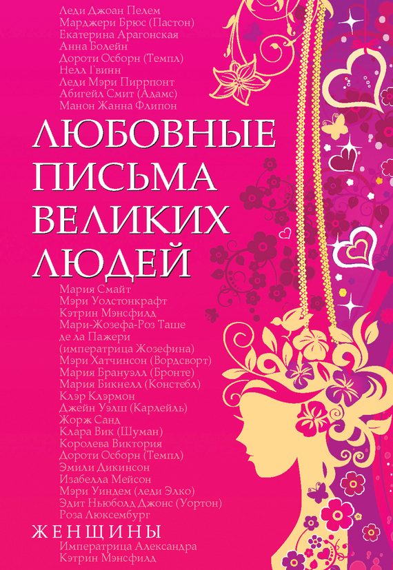 Обложка книги «Любовные письма великих людей. Женщины»
