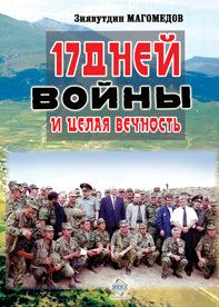 Обложка книги «17 дней войны и целая вечность»