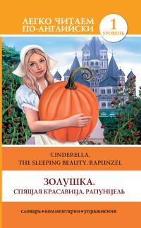 Обложка книги «Золушка. Спящая красавица. Рапунцель / Cinderella. The Sleeping Beauty. Rapunzel»
