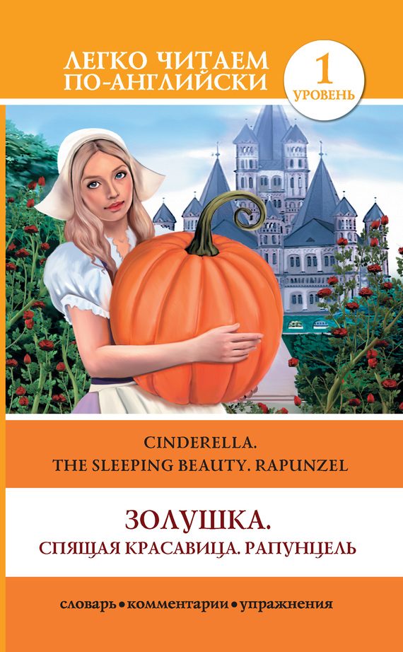 Обложка книги «Золушка. Спящая красавица. Рапунцель / Cinderella. The Sleeping Beauty. Rapunzel»