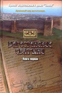 Обложка книги «Дагестанские святыни. Книга первая»