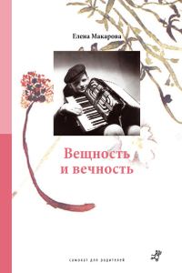 Обложка книги «Вещность и вечность»