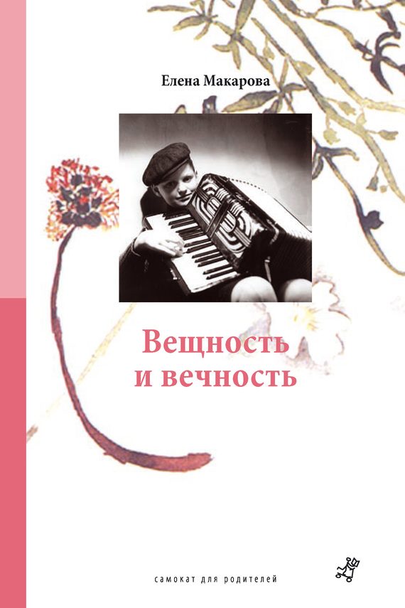 Обложка книги «Вещность и вечность»