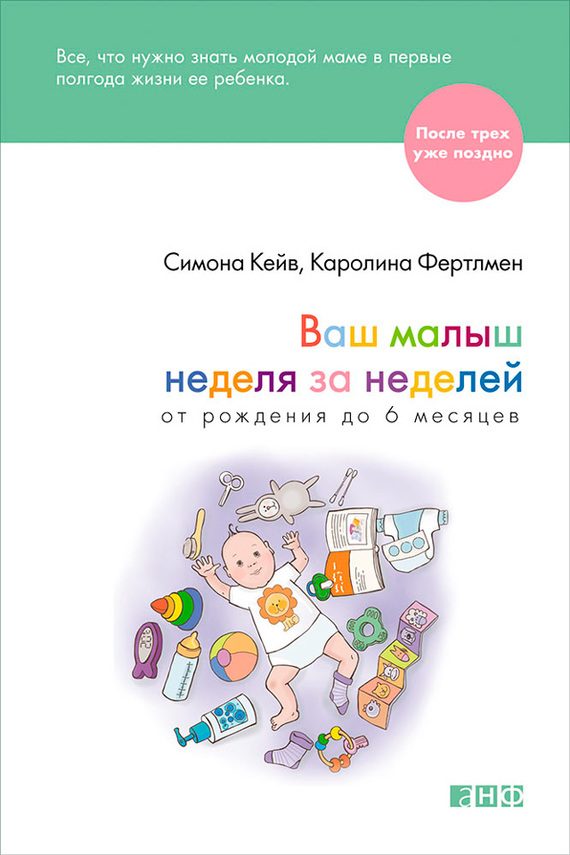 Обложка книги «Ваш малыш неделя за неделей. От рождения до 6 месяцев»
