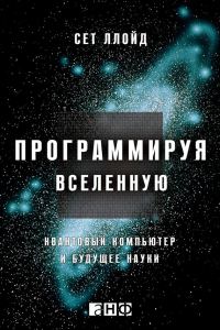 Обложка книги «Программируя Вселенную. Квантовый компьютер и будущее науки»