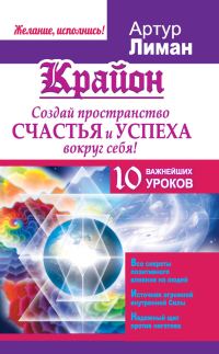 Обложка книги «Крайон. Создай пространство счастья и успеха вокруг себя! 10 важнейших уроков»