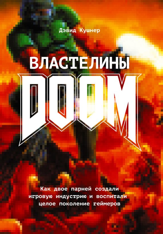 Обложка книги «Властелины Doom. Как двое парней создали игровую индустрию и воспитали целое поколение геймеров»